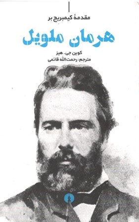 نمایش جزئیات برای  هرمان ملویل تصویر  هرمان ملویل