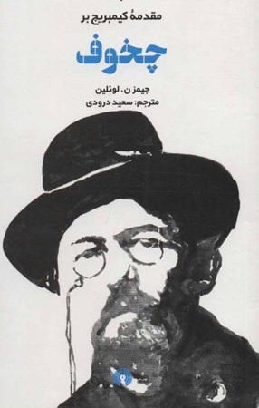 نمایش جزئیات برای  مقدمه کیمبریج بر چخوف تصویر  مقدمه کیمبریج بر چخوف