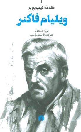 نمایش جزئیات برای  مقدمه کیمبریج بر ویلیام فاکنر تصویر  مقدمه کیمبریج بر ویلیام فاکنر