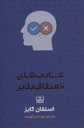 نمایش جزئیات برای  عادتهای انعطافپذیر تصویر  عادتهای انعطافپذیر