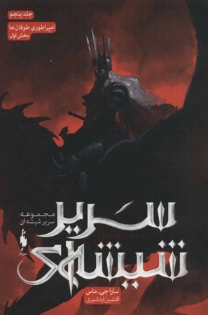 نمایش جزئیات برای  امپراطوری طوفانها 1 (سریر شیشهای 5) تصویر  امپراطوری طوفانها 1 (سریر شیشهای 5)
