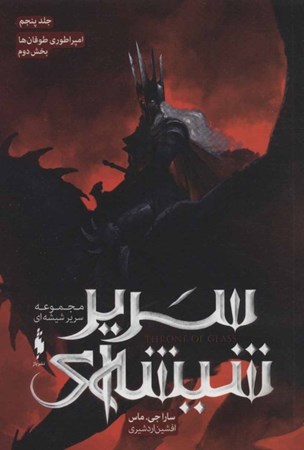 نمایش جزئیات برای  امپراطوری طوفانها 2 (سریر شیشهای 5) تصویر  امپراطوری طوفانها 2 (سریر شیشهای 5)