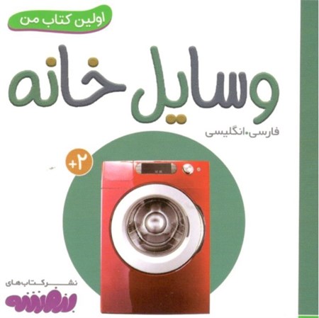 نمایش جزئیات برای  وسایل خانه (اولین کتاب من) تصویر  وسایل خانه (اولین کتاب من)