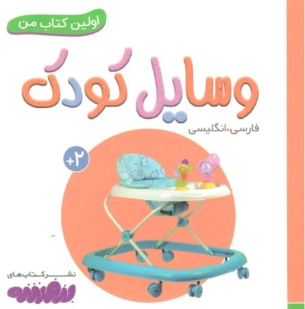 نمایش جزئیات برای  وسایل کودک (اولین کتاب من) تصویر  وسایل کودک (اولین کتاب من)