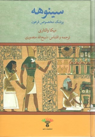 نمایش جزئیات برای  سینوهه پزشک مخصوص فرعون 1 (2 جلدی) تصویر  سینوهه پزشک مخصوص فرعون 1 (2 جلدی)