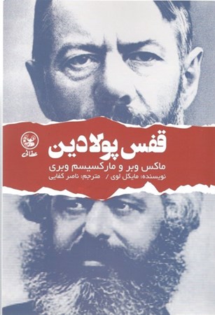 نمایش جزئیات برای  قفس پولادین (ماکس وبر و مارکسیسم وبری) تصویر  قفس پولادین (ماکس وبر و مارکسیسم وبری)