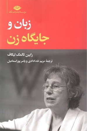 نمایش جزئیات برای  زبان و جایگاه زن تصویر  زبان و جایگاه زن