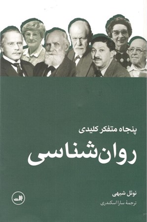 نمایش جزئیات برای  50 متفکر کلیدی روانشناسی تصویر  50 متفکر کلیدی روانشناسی