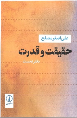 نمایش جزئیات برای  حقیقت و قدرت تصویر  حقیقت و قدرت