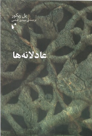 نمایش جزئیات برای  عادلانهها تصویر  عادلانهها