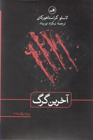 نمایش جزئیات برای  آخرین گرگ تصویر  آخرین گرگ