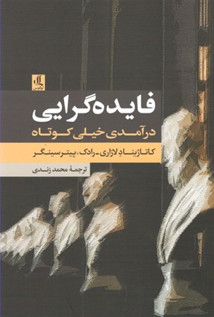 نمایش جزئیات برای  فایدهگرایی (درآمدی خیلی کوتاه) تصویر  فایدهگرایی (درآمدی خیلی کوتاه)