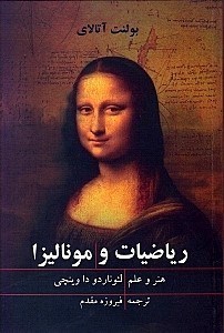 نمایش جزئیات برای  ریاضیات و مونالیزا (هنر و علم لئوناردو داوینچی) تصویر  ریاضیات و مونالیزا (هنر و علم لئوناردو داوینچی)
