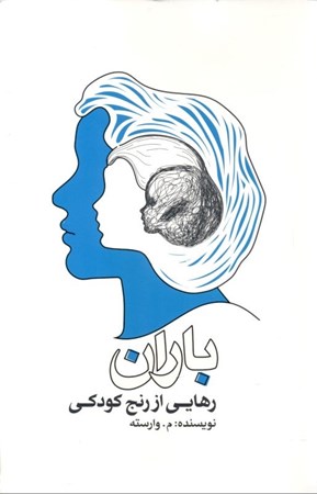 نمایش جزئیات برای  رهایی از رنج کودکی (باران) تصویر  رهایی از رنج کودکی (باران)