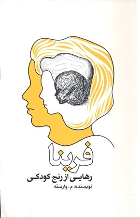نمایش جزئیات برای  رهایی از رنج کودکی (فرینا) تصویر  رهایی از رنج کودکی (فرینا)