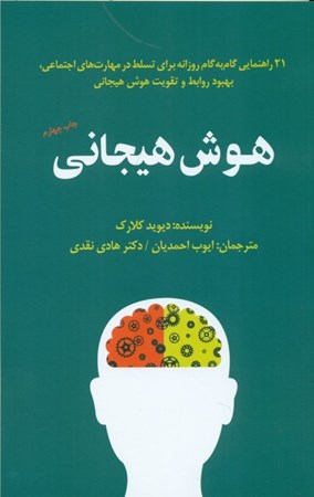 نمایش جزئیات برای  هوش هیجانی (21 راهنمایی گامبهگام روزانه برای تسلط در مهارتهای اجتماعی بهبود روابط و تقویت هوش هیجانی) تصویر  هوش هیجانی (21 راهنمایی گامبهگام روزانه برای تسلط در مهارتهای اجتماعی بهبود روابط و تقویت هوش هیجانی)