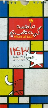 نمایش جزئیات برای  تقویم دیواری ما همه گربه هستیم 1403 تصویر  تقویم دیواری ما همه گربه هستیم 1403