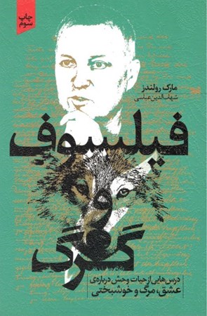 نمایش جزئیات برای  فیلسوف و گرگ (درسهایی از حیاتوحش درباره عشق مرگ و خوشبختی) تصویر  فیلسوف و گرگ (درسهایی از حیاتوحش درباره عشق مرگ و خوشبختی)