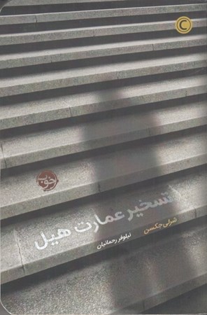 نمایش جزئیات برای  تسخیر عمارت هیل تصویر  تسخیر عمارت هیل