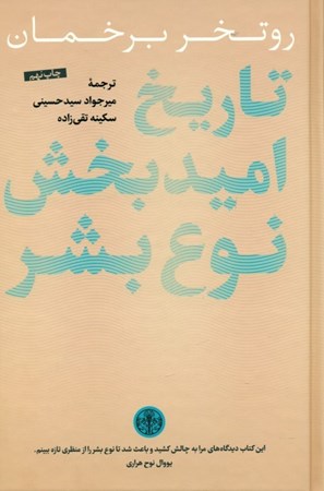 نمایش جزئیات برای  تاریخ امیدبخش نوع بشر تصویر  تاریخ امیدبخش نوع بشر