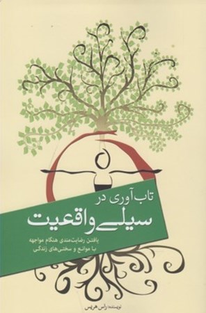 نمایش جزئیات برای  تابآوری در سیلی واقعیت تصویر  تابآوری در سیلی واقعیت