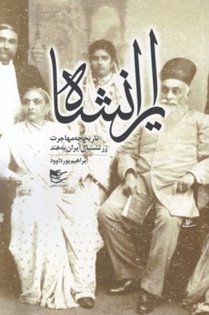 نمایش جزئیات برای  ایرانشاه (تاریخچه مهاجرت زرتشتیان ایران به هند) تصویر  ایرانشاه (تاریخچه مهاجرت زرتشتیان ایران به هند)