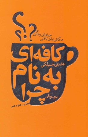 نمایش جزئیات برای  کافهای به نام چرا (مکانی برای یافتن چراهای زندگی) تصویر  کافهای به نام چرا (مکانی برای یافتن چراهای زندگی)