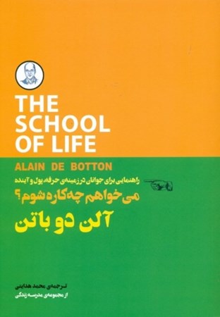 نمایش جزئیات برای  میخواهم چه کاره شوم (راهنمایی برای جوانان در زمینه حرفه  پول و آینده) تصویر  میخواهم چه کاره شوم (راهنمایی برای جوانان در زمینه حرفه  پول و آینده)
