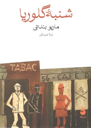 نمایش جزئیات برای  شنبه گلوریا تصویر  شنبه گلوریا