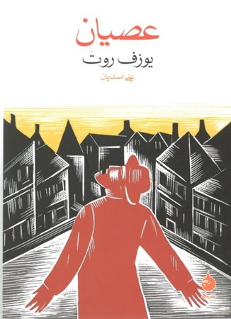 نمایش جزئیات برای  عصیان تصویر  عصیان