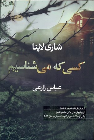 نمایش جزئیات برای  کسی که میشناسیم (همه ما چیزی را پنهان میکنیم) تصویر  کسی که میشناسیم (همه ما چیزی را پنهان میکنیم)