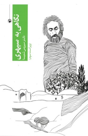 نمایش جزئیات برای  نگاهی به سپهری تصویر  نگاهی به سپهری