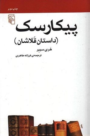 نمایش جزئیات برای  پیکارسک (داستان قلاشان) تصویر  پیکارسک (داستان قلاشان)