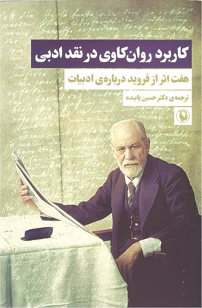 نمایش جزئیات برای  کاربرد روانکاوی در نقد ادبی (7 اثر از فروید درباره ادبیات) تصویر  کاربرد روانکاوی در نقد ادبی (7 اثر از فروید درباره ادبیات)