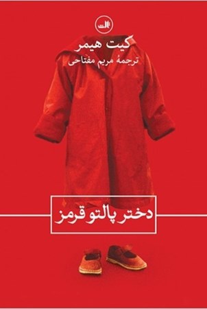 نمایش جزئیات برای  دختر پالتو قرمز تصویر  دختر پالتو قرمز