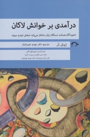 نمایش جزئیات برای  درآمدی بر خوانش لاکان (ناخودآگاه همانند دستگاه زبان ساختار مییابد بخش دوم و سوم) تصویر  درآمدی بر خوانش لاکان (ناخودآگاه همانند دستگاه زبان ساختار مییابد بخش دوم و سوم)