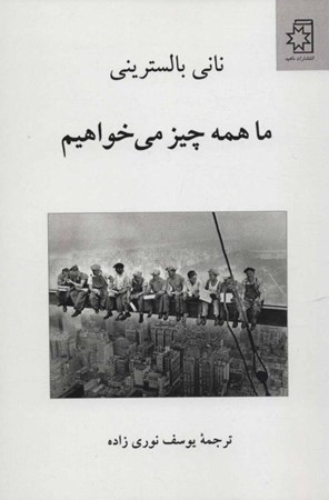 نمایش جزئیات برای  ما همه چیز میخواهیم تصویر  ما همه چیز میخواهیم