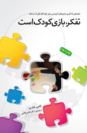 نمایش جزئیات برای  تفکر بازی کودک است (راهنمای یادگیری بازیهای آموزشی برای کودکان قبل از دبستان ) تصویر  تفکر بازی کودک است (راهنمای یادگیری بازیهای آموزشی برای کودکان قبل از دبستان )