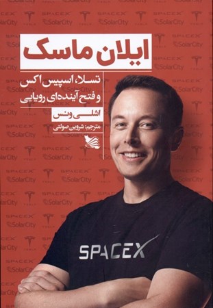 نمایش جزئیات برای  ایلان ماسک (تسلا اسپیساکس و فتح آیندهای رویایی) تصویر  ایلان ماسک (تسلا اسپیساکس و فتح آیندهای رویایی)