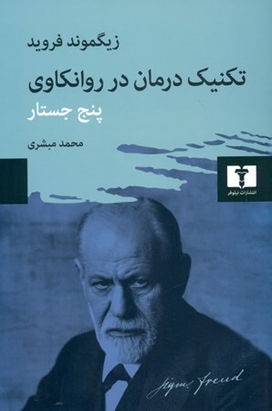 نمایش جزئیات برای  تکنیک درمان در روانکاوی (5 جستار) تصویر  تکنیک درمان در روانکاوی (5 جستار)