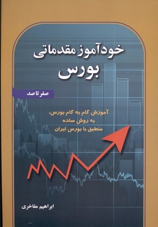 نمایش جزئیات برای  خودآموز مقدماتی بورس تصویر  خودآموز مقدماتی بورس