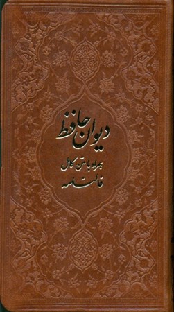 نمایش جزئیات برای  دیوان حافظ (پالتویی) تصویر  دیوان حافظ (پالتویی)