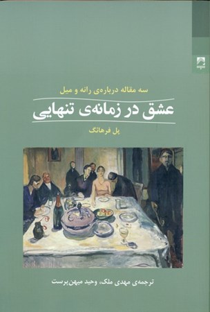 نمایش جزئیات برای  عشق در زمانه تنهایی (3 مقاله درباره رانه و میل) تصویر  عشق در زمانه تنهایی (3 مقاله درباره رانه و میل)