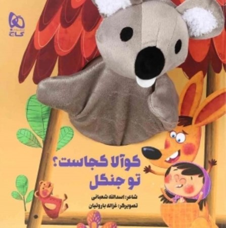 نمایش جزئیات برای  کوآلا کجاست تو جنگل (کتاب عروسکی) تصویر  کوآلا کجاست تو جنگل (کتاب عروسکی)