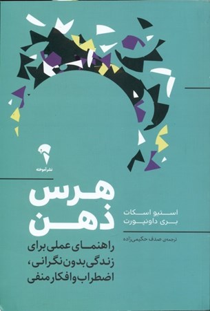 نمایش جزئیات برای  هرس ذهن (راهنمای عملی برای زندگی بدون اضطراب و افکار منفی) تصویر  هرس ذهن (راهنمای عملی برای زندگی بدون اضطراب و افکار منفی)