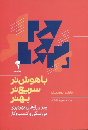 نمایش جزئیات برای  باهوشتر سریعتر بهتر (رمز و رازهای بهرهوری در زندگی و کسبوکار) تصویر  باهوشتر سریعتر بهتر (رمز و رازهای بهرهوری در زندگی و کسبوکار)