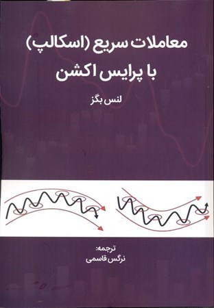 نمایش جزئیات برای  معاملات سریع (اسکالپ) با پرایس اکشن تصویر  معاملات سریع (اسکالپ) با پرایس اکشن