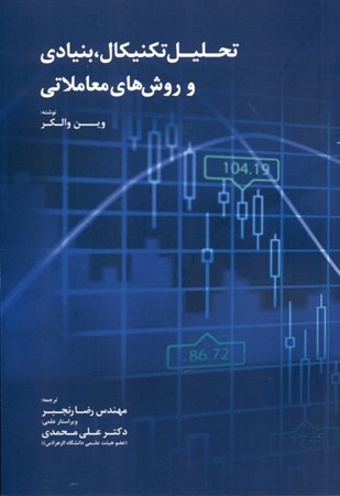 نمایش جزئیات برای  تحلیل تکنیکال بنیادی و روشهای معاملاتی تصویر  تحلیل تکنیکال بنیادی و روشهای معاملاتی