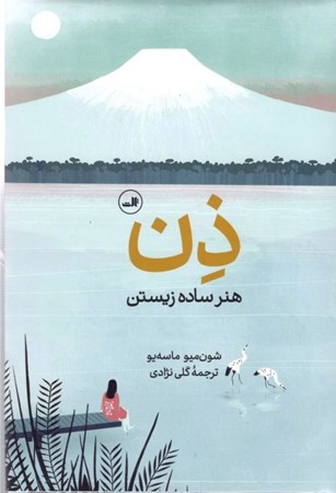نمایش جزئیات برای  ذن (هنر ساده زیستن) تصویر  ذن (هنر ساده زیستن)