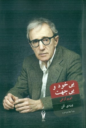 نمایش جزئیات برای  بیخود و بیجهت (اتوبیوگرافی زندگینامه خودنوشت) تصویر  بیخود و بیجهت (اتوبیوگرافی زندگینامه خودنوشت)